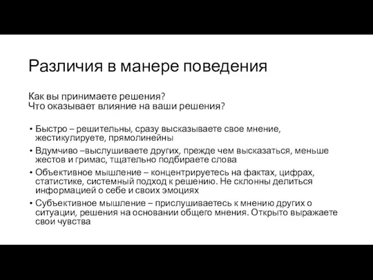 Различия в манере поведения Как вы принимаете решения? Что оказывает