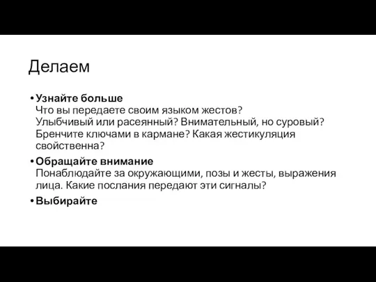 Делаем Узнайте больше Что вы передаете своим языком жестов? Улыбчивый