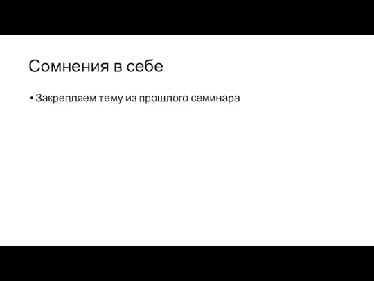 Сомнения в себе Закрепляем тему из прошлого семинара