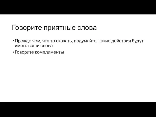 Говорите приятные слова Прежде чем, что то сказать, подумайте, какие