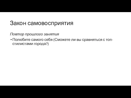 Закон самовосприятия Повтор прошлого занятия Полюбите самого себя (Сможете ли вы сравняться с топ-стилистами города?)