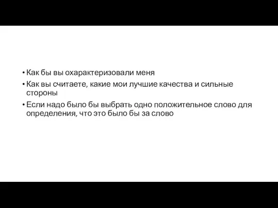 Как бы вы охарактеризовали меня Как вы считаете, какие мои