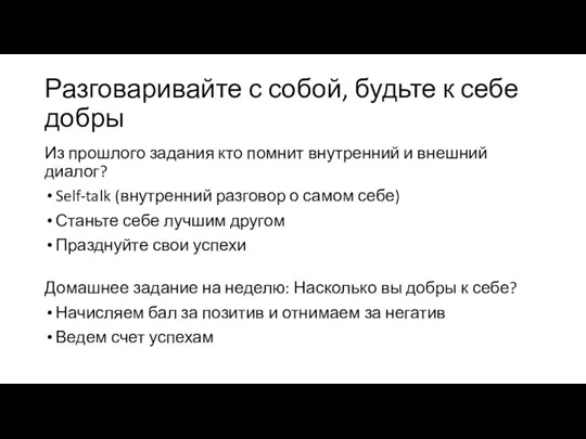 Разговаривайте с собой, будьте к себе добры Из прошлого задания