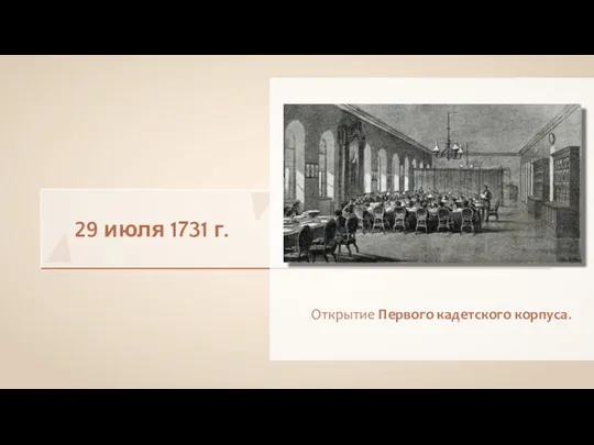 29 июля 1731 г. Открытие Первого кадетского корпуса.