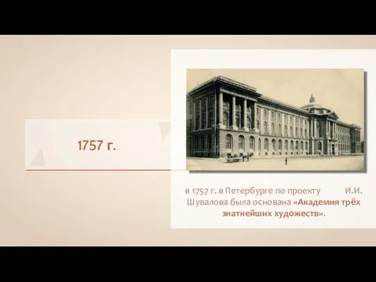 1757 г. в 1757 г. в Петербурге по проекту И.И. Шувалова была основана