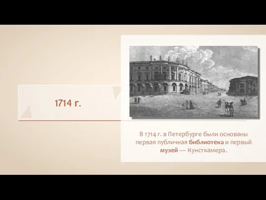 1714 г. В 1714 г. в Петербурге были основаны первая публичная библиотека и