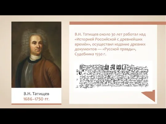 В.Н. Татищев около 30 лет работал над «Историей Российской с древнейших времён», осуществил