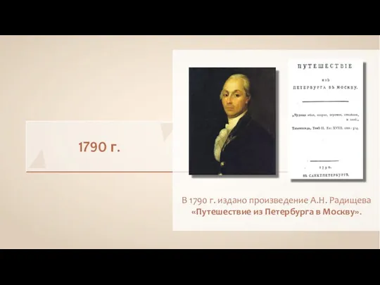 1790 г. В 1790 г. издано произведение А.Н. Радищева «Путешествие из Петербурга в Москву».