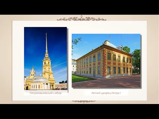 Петропавловский собор Летний дворец Петра I