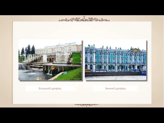 Большой дворец Зимний дворец