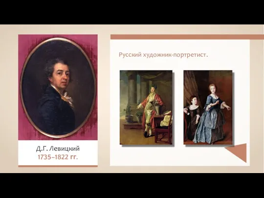Русский художник-портретист. Д.Г. Левицкий 1735–1822 гг.
