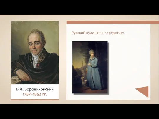 Русский художник-портретист. В.Л. Боровиковский 1757–1852 гг.