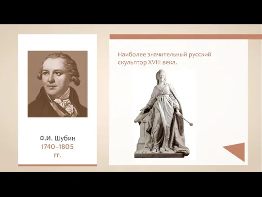 Наиболее значительный русский скульптор XVIII века. Ф.И. Шубин 1740–1805 гг.