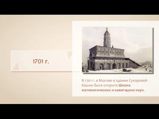 1701 г. В 1701 г. в Москве в здании Сухаревой башни была открыта