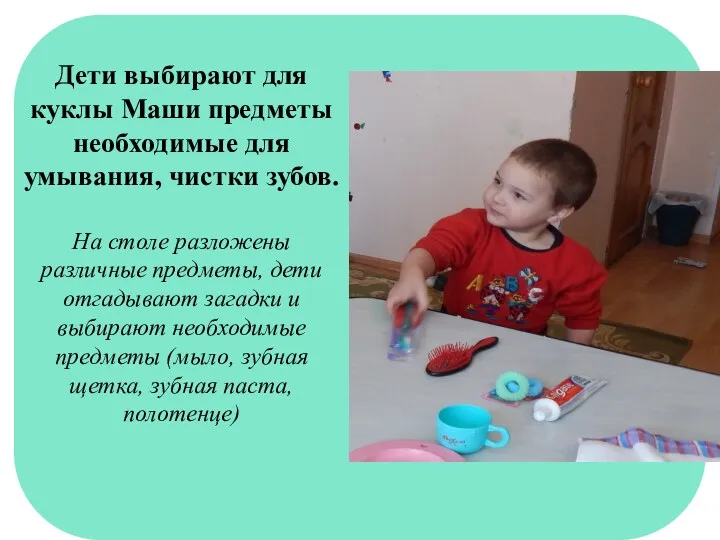 Дети выбирают для куклы Маши предметы необходимые для умывания, чистки зубов. На столе