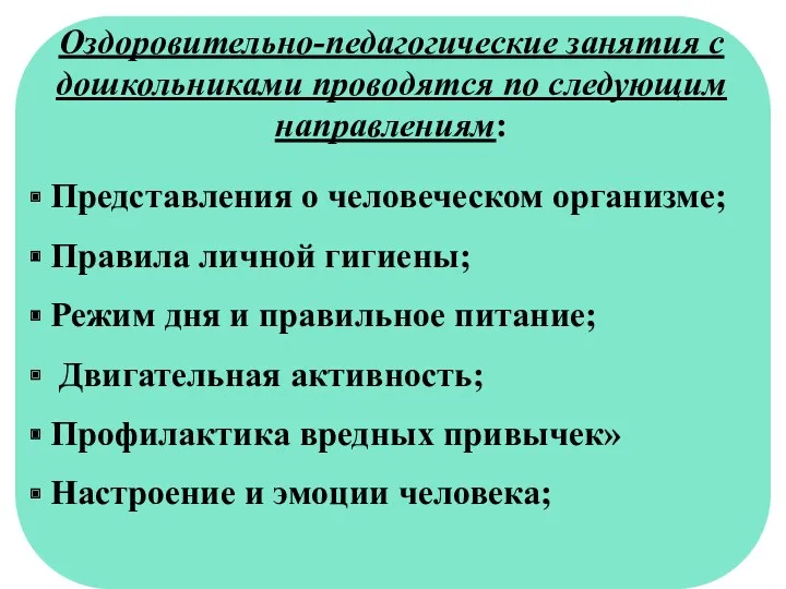 Оздоровительно-педагогические занятия с дошкольниками проводятся по следующим направлениям: Представления о