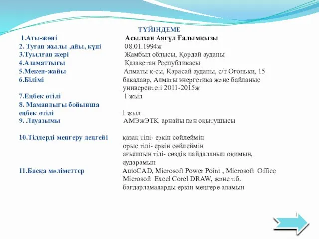 ТҮЙІНДЕМЕ 1.Аты-жөні Асылхан Аягүл Ғалымқызы 2. Туған жылы ,айы, күні