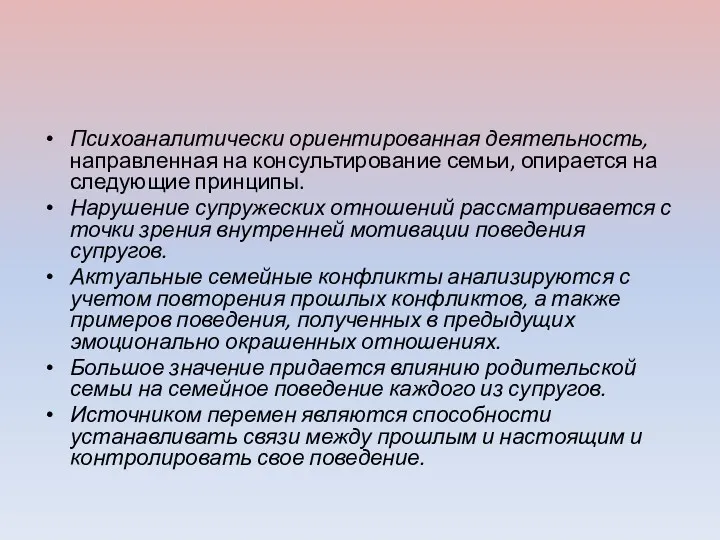 Психоаналитически ориентированная деятельность, направленная на консультирование семьи, опирается на следующие