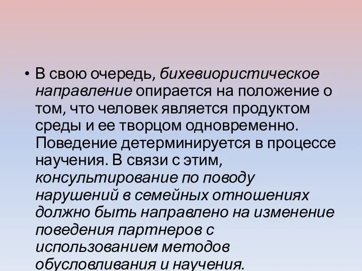 В свою очередь, бихевиористическое направление опирается на положение о том,