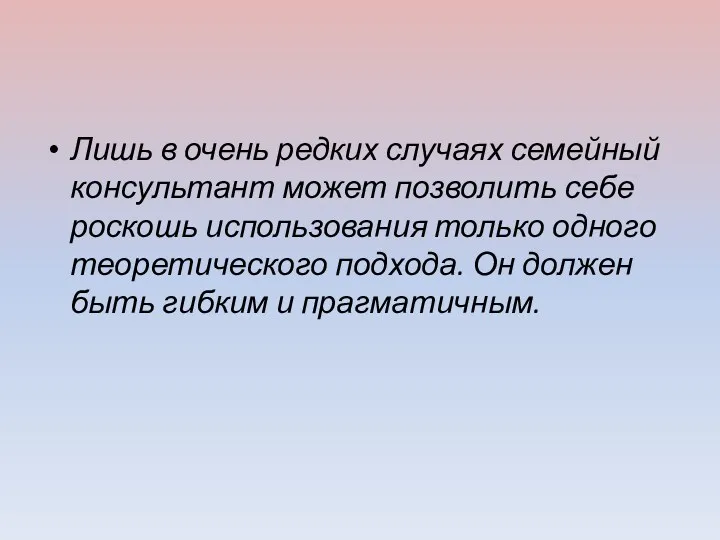 Лишь в очень редких случаях семейный консультант может позволить себе