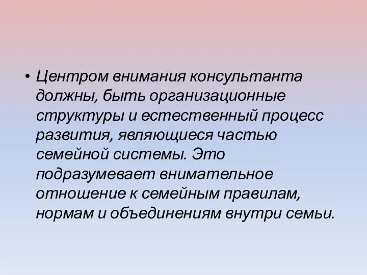 Центром внимания консультанта должны, быть организационные структуры и естественный процесс