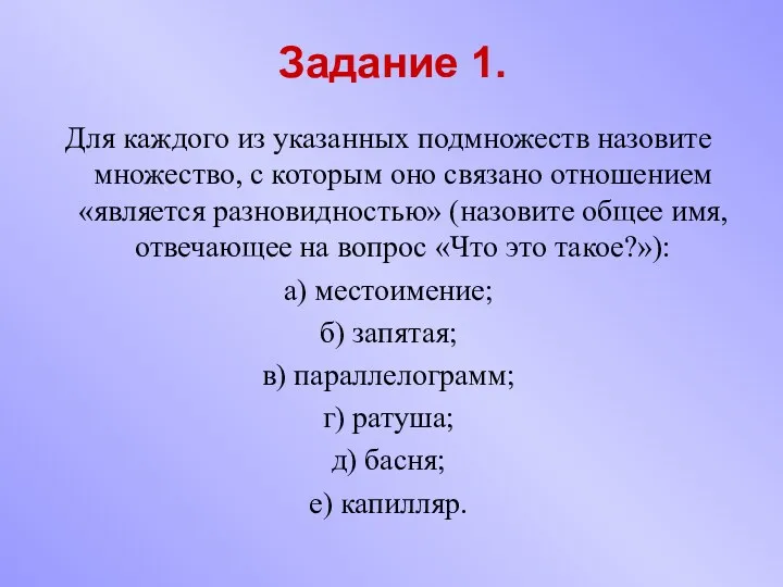 Задание 1. Для каждого из указанных подмножеств назовите множество, с