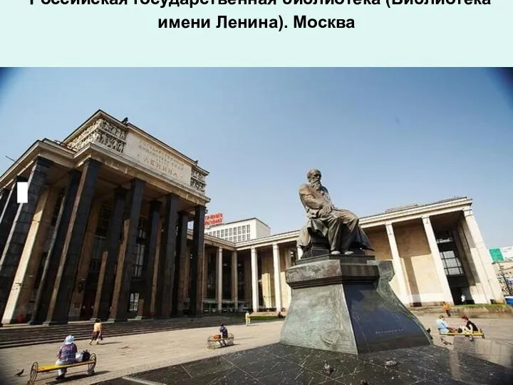 Российская государственная библиотека (Библиотека имени Ленина). Москва