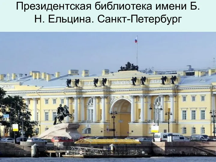 Президентская библиотека имени Б.Н. Ельцина. Санкт-Петербург