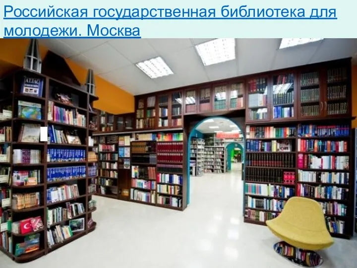 Российская государственная библиотека для молодежи. Москва