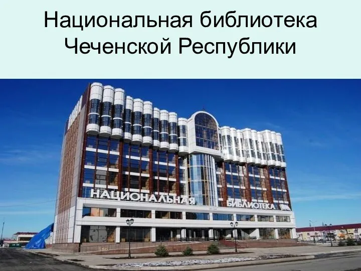 Национальная библиотека Чеченской Республики