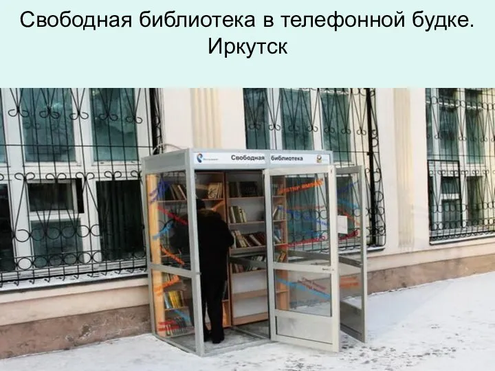 Свободная библиотека в телефонной будке. Иркутск