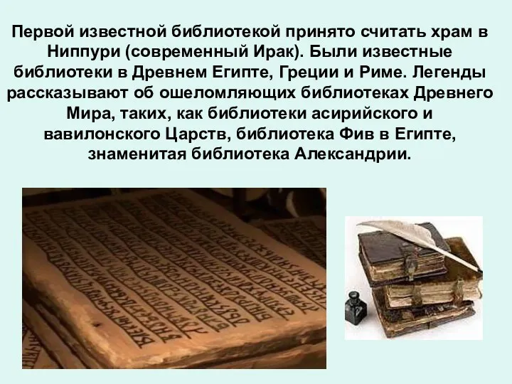 Первой известной библиотекой принято считать храм в Ниппури (современный Ирак). Были известные библиотеки