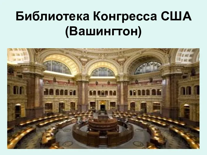 Библиотека Конгресса США (Вашингтон)