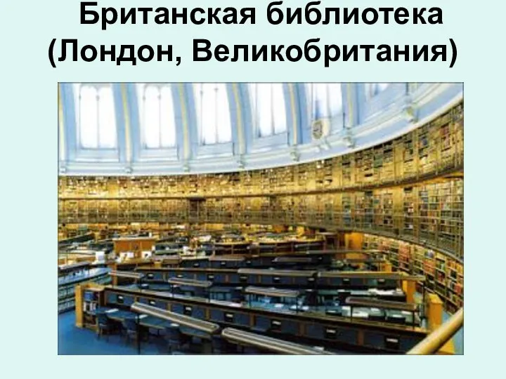 Британская библиотека (Лондон, Великобритания)