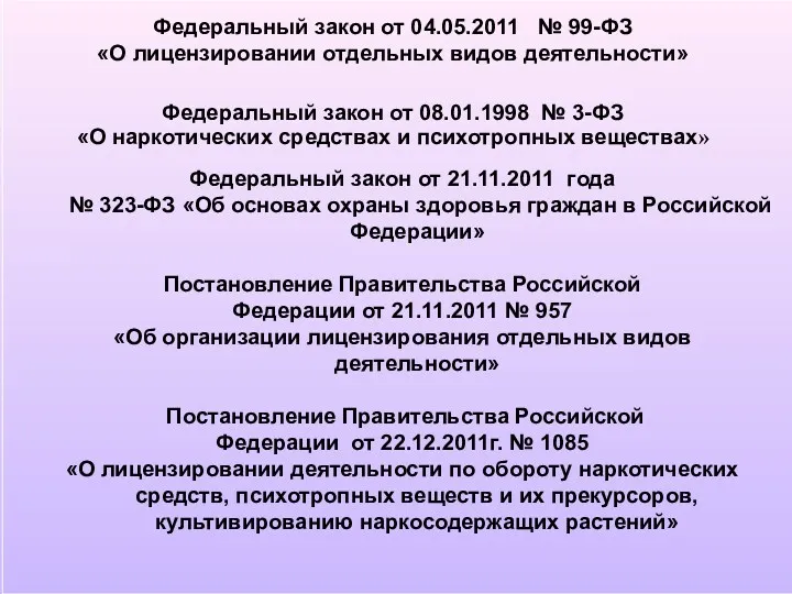 Федеральный закон от 21.11.2011 года № 323-ФЗ «Об основах охраны