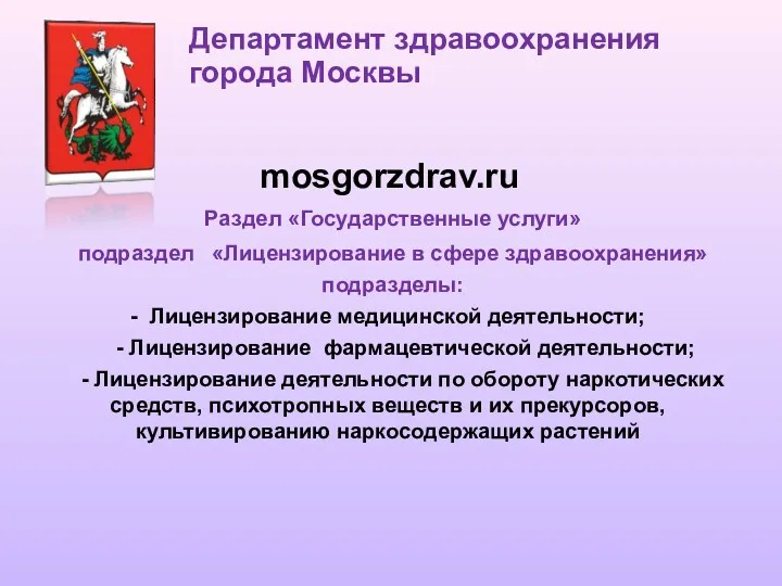 mosgorzdrav.ru Раздел «Государственные услуги» подраздел «Лицензирование в сфере здравоохранения» подразделы: