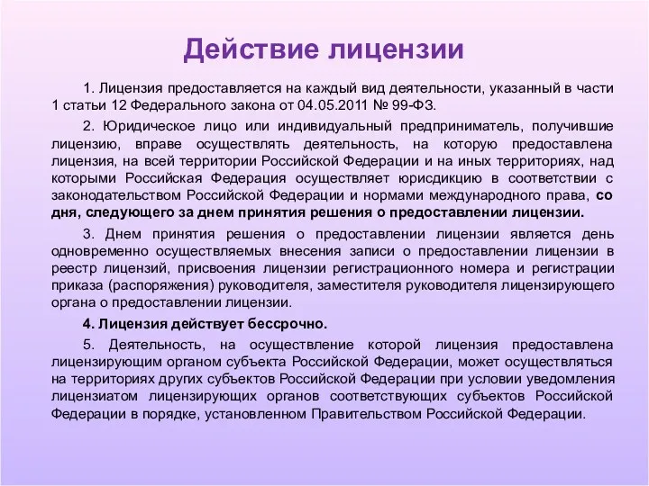 Действие лицензии 1. Лицензия предоставляется на каждый вид деятельности, указанный