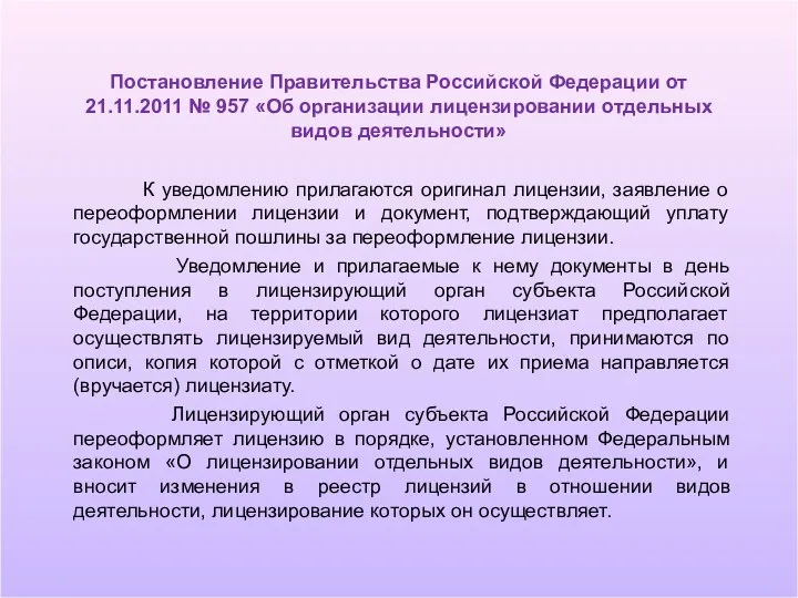 Постановление Правительства Российской Федерации от 21.11.2011 № 957 «Об организации