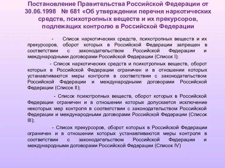 Постановление Правительства Российской Федерации от 30.06.1998 № 681 «Об утверждении