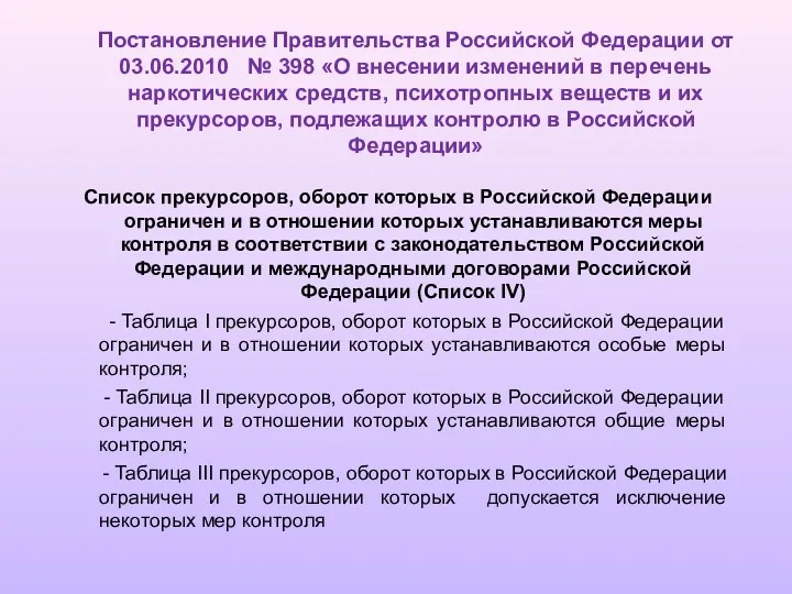 Постановление Правительства Российской Федерации от 03.06.2010 № 398 «О внесении