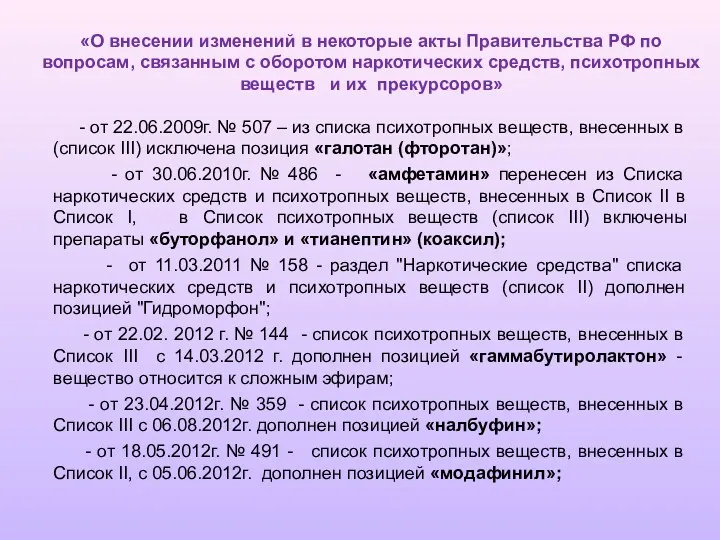 «О внесении изменений в некоторые акты Правительства РФ по вопросам,