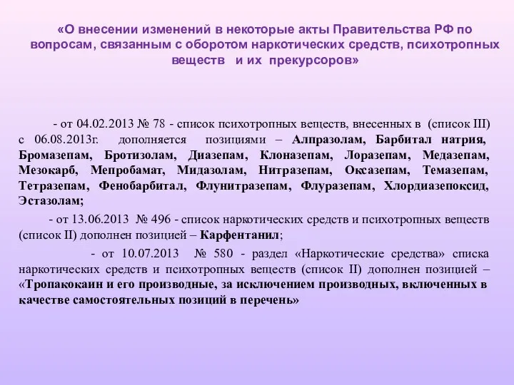 «О внесении изменений в некоторые акты Правительства РФ по вопросам,