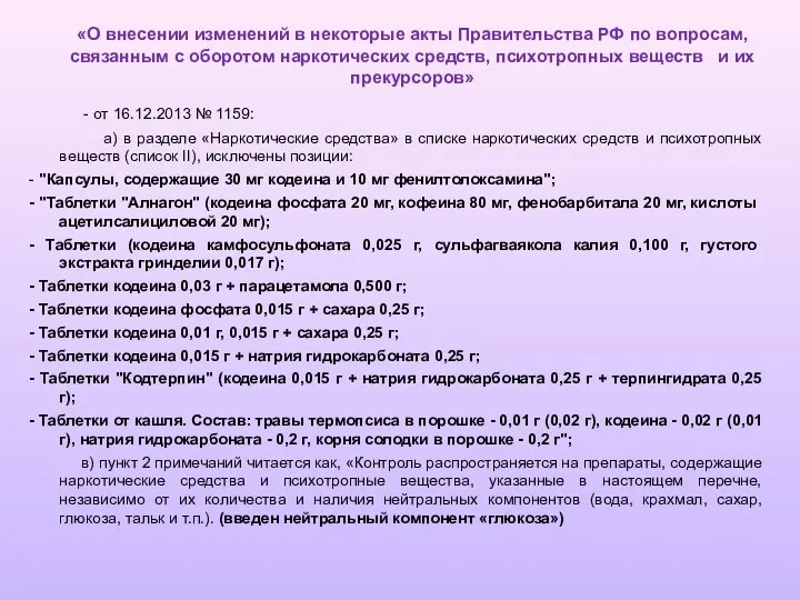 «О внесении изменений в некоторые акты Правительства РФ по вопросам,