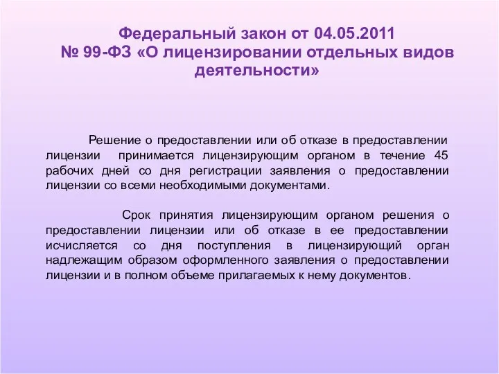 Решение о предоставлении или об отказе в предоставлении лицензии принимается