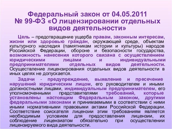 Федеральный закон от 04.05.2011 № 99-ФЗ «О лицензировании отдельных видов