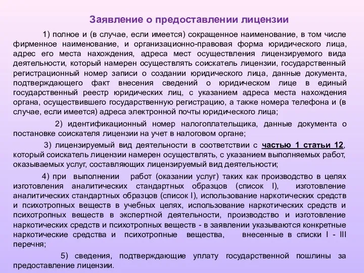 Заявление о предоставлении лицензии 1) полное и (в случае, если