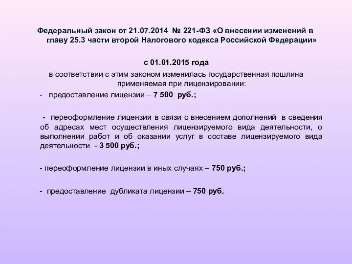 Федеральный закон от 21.07.2014 № 221-ФЗ «О внесении изменений в