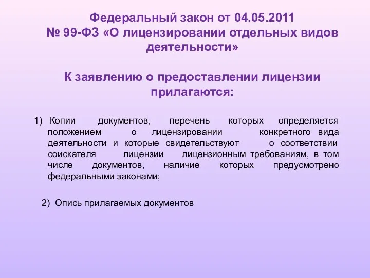 Федеральный закон от 04.05.2011 № 99-ФЗ «О лицензировании отдельных видов