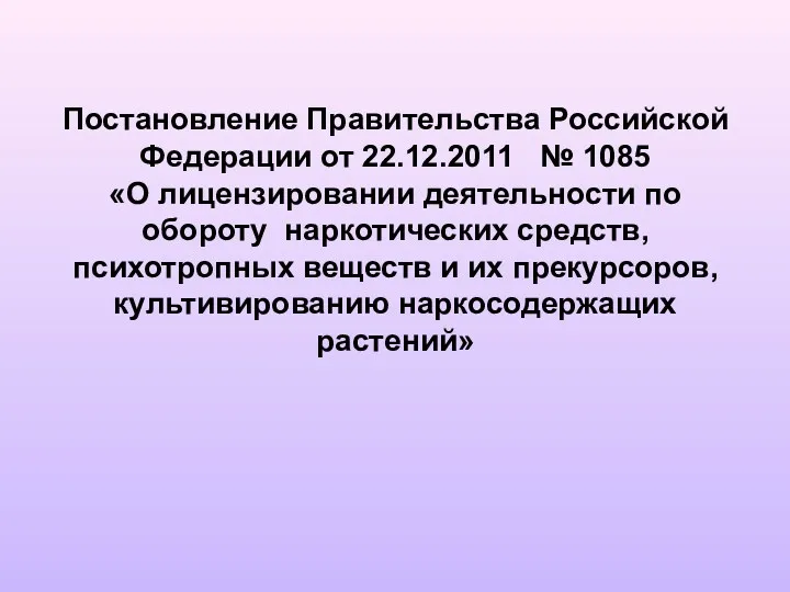 Постановление Правительства Российской Федерации от 22.12.2011 № 1085 «О лицензировании