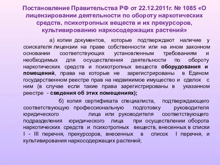 Постановление Правительства РФ от 22.12.2011г. № 1085 «О лицензировании деятельности